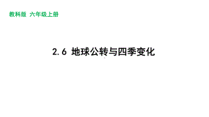 新教科版2022-2023六年级上册科学第2单元第6课《地球的公转与四季变化》课件.pptx