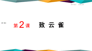 2-4《 致云雀 》ppt课件33张 -统编版高中语文必修上册.pptx