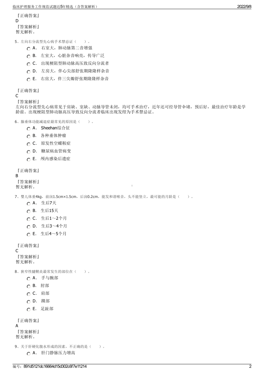 临床护理服务工作规范试题近5年精选（含答案解析）.pdf_第2页