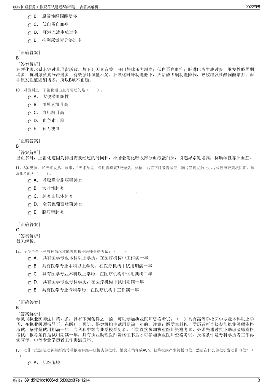 临床护理服务工作规范试题近5年精选（含答案解析）.pdf_第3页