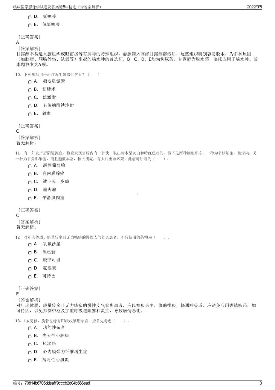 临床医学影像学试卷及答案近5年精选（含答案解析）.pdf_第3页