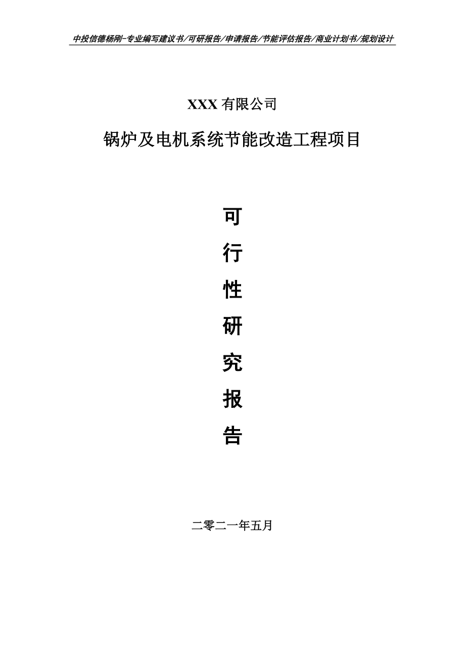 锅炉及电机系统节能改造工程项目可行性研究报告建议书.doc_第1页