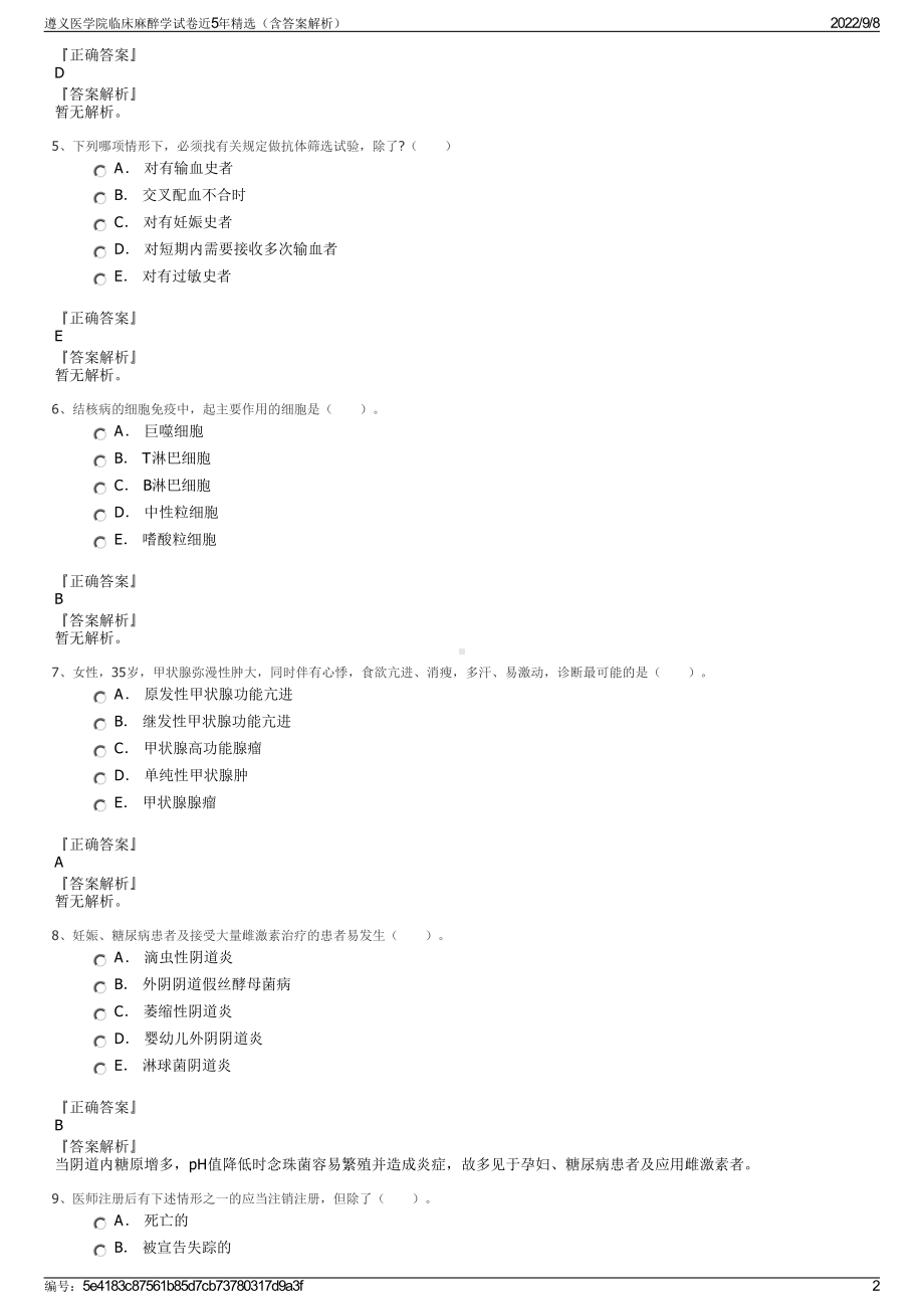 遵义医学院临床麻醉学试卷近5年精选（含答案解析）.pdf_第2页