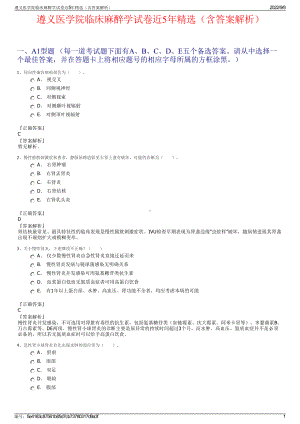 遵义医学院临床麻醉学试卷近5年精选（含答案解析）.pdf