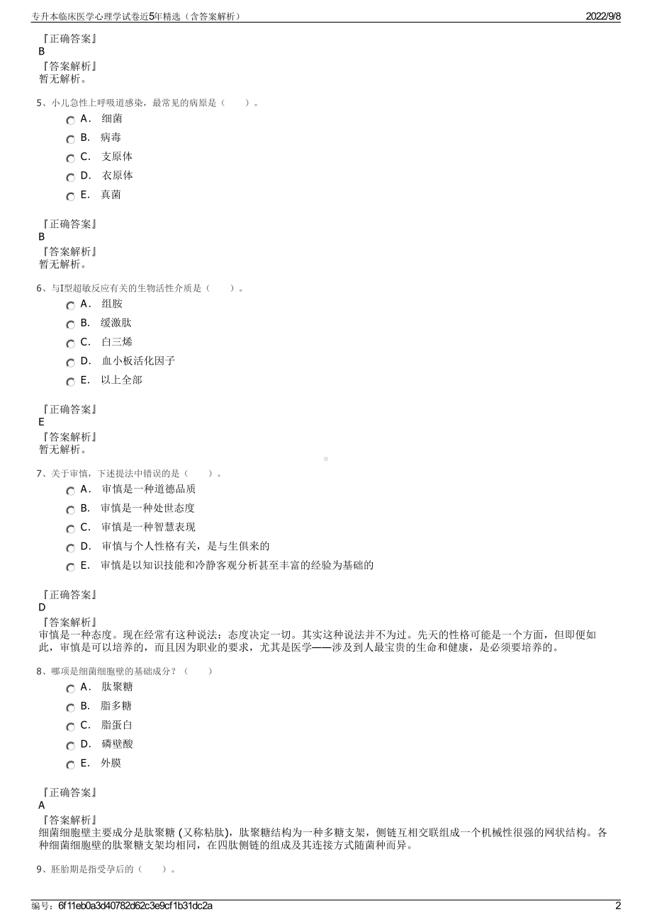 专升本临床医学心理学试卷近5年精选（含答案解析）.pdf_第2页