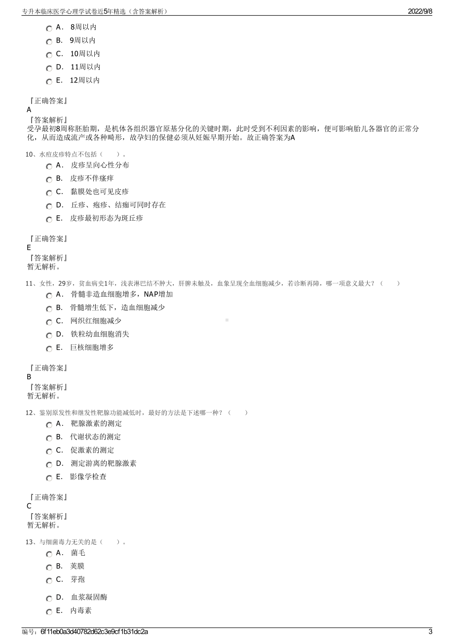 专升本临床医学心理学试卷近5年精选（含答案解析）.pdf_第3页