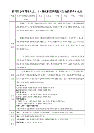 新教科版六年级上册科学第2单元第7课《昼夜和四季变化对生物的影响》教学设计.doc