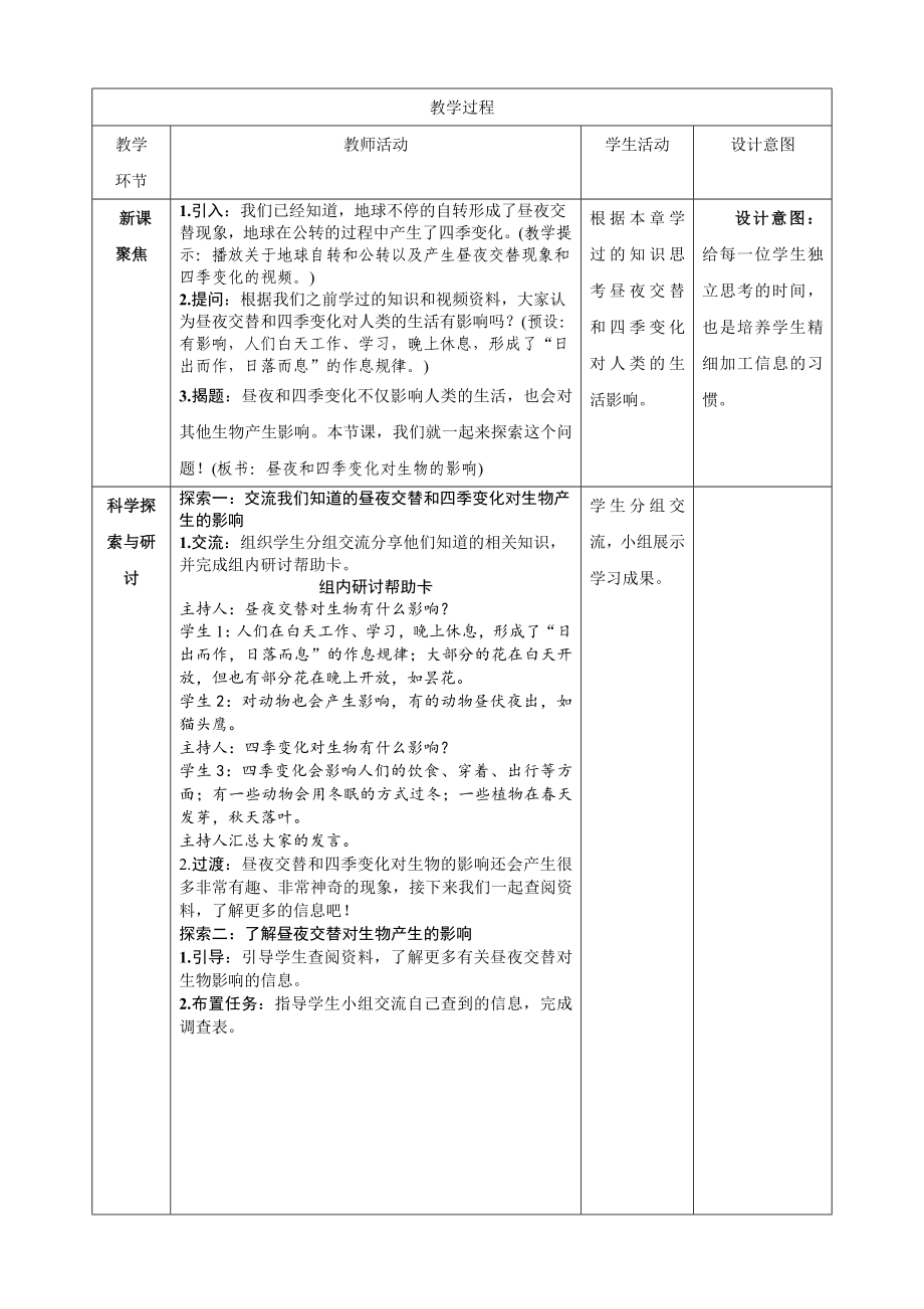 新教科版六年级上册科学第2单元第7课《昼夜和四季变化对生物的影响》教学设计.doc_第2页