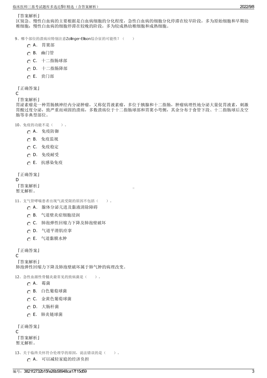 临床医师三基考试题库多选近5年精选（含答案解析）.pdf_第3页