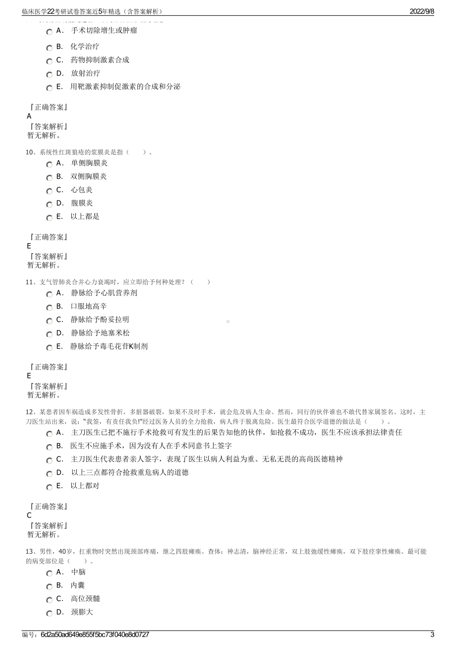 临床医学22考研试卷答案近5年精选（含答案解析）.pdf_第3页