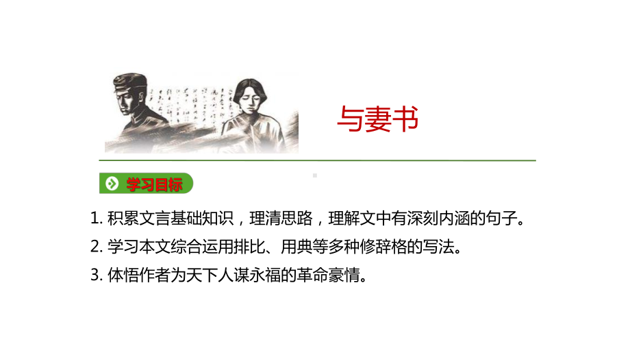 11.《与妻书》ppt课件58张 -统编版高中语文必修下册.pptx_第2页