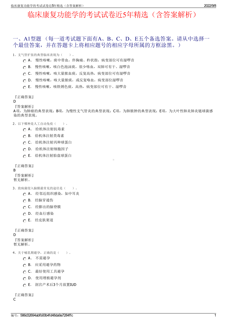 临床康复功能学的考试试卷近5年精选（含答案解析）.pdf_第1页