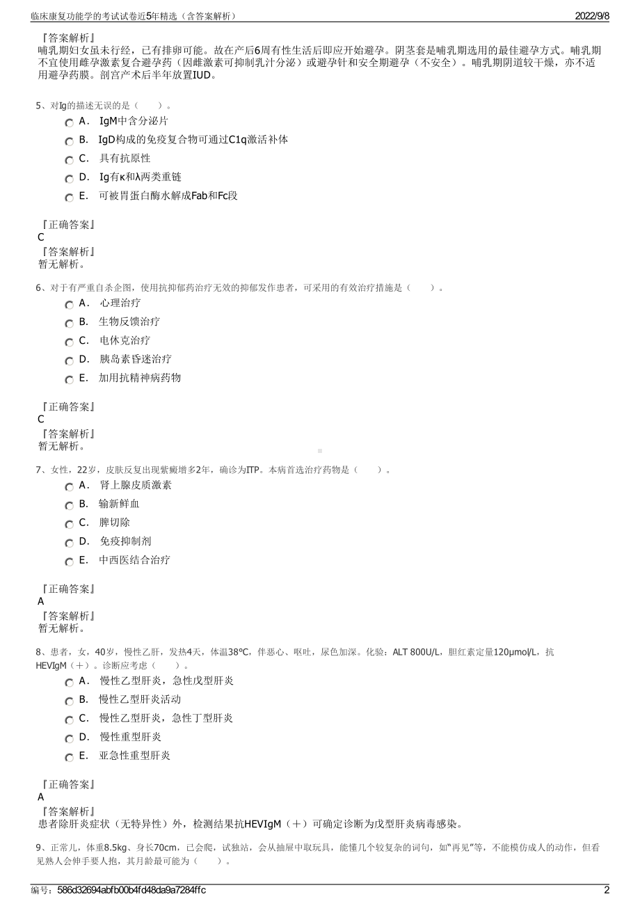 临床康复功能学的考试试卷近5年精选（含答案解析）.pdf_第2页