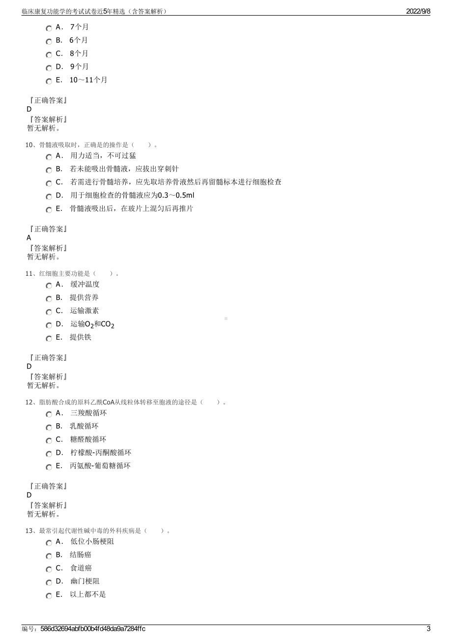 临床康复功能学的考试试卷近5年精选（含答案解析）.pdf_第3页