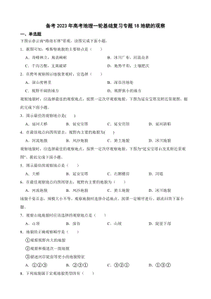 备考2023年高考地理一轮基础复习专题18地貌的观察（附答案）.pdf