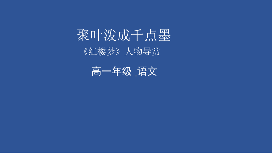 聚叶泼成千点墨-《红楼梦》人物导赏ppt课件(共41张PPT)-统编版高中语文必修下册.pptx_第1页