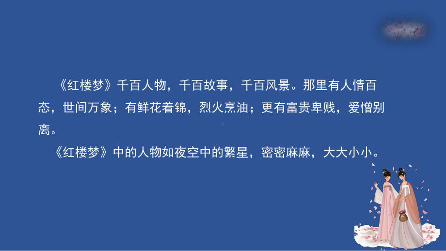 聚叶泼成千点墨-《红楼梦》人物导赏ppt课件(共41张PPT)-统编版高中语文必修下册.pptx_第2页