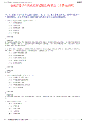 临床营养学骨质疏松测试题近5年精选（含答案解析）.pdf