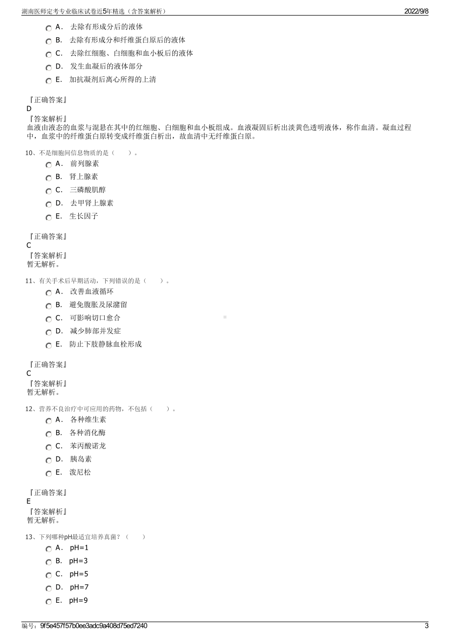 湖南医师定考专业临床试卷近5年精选（含答案解析）.pdf_第3页