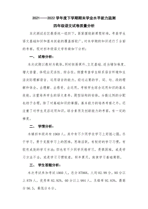 2021-2022学年度下学期期末学业水平能力监测四年级语文试卷质量分析.doc