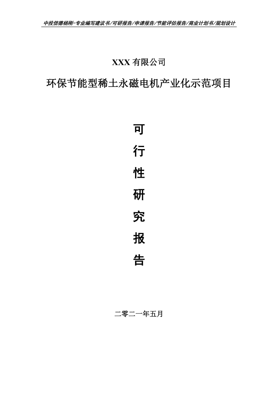 环保节能型稀土永磁电机产业化示范项目可行性研究报告申请报告.doc_第1页