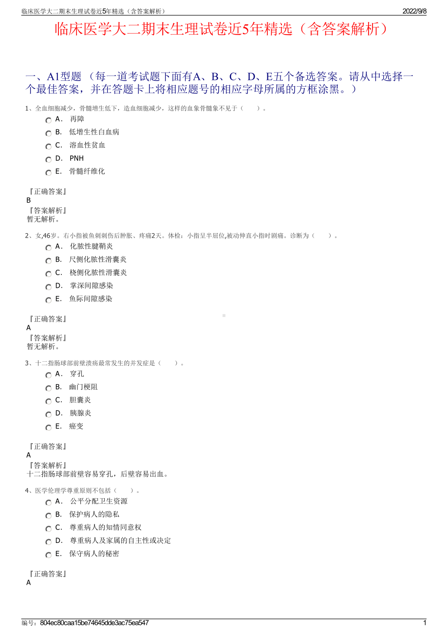 临床医学大二期末生理试卷近5年精选（含答案解析）.pdf_第1页