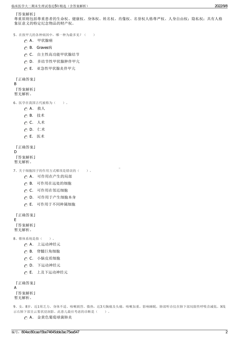 临床医学大二期末生理试卷近5年精选（含答案解析）.pdf_第2页