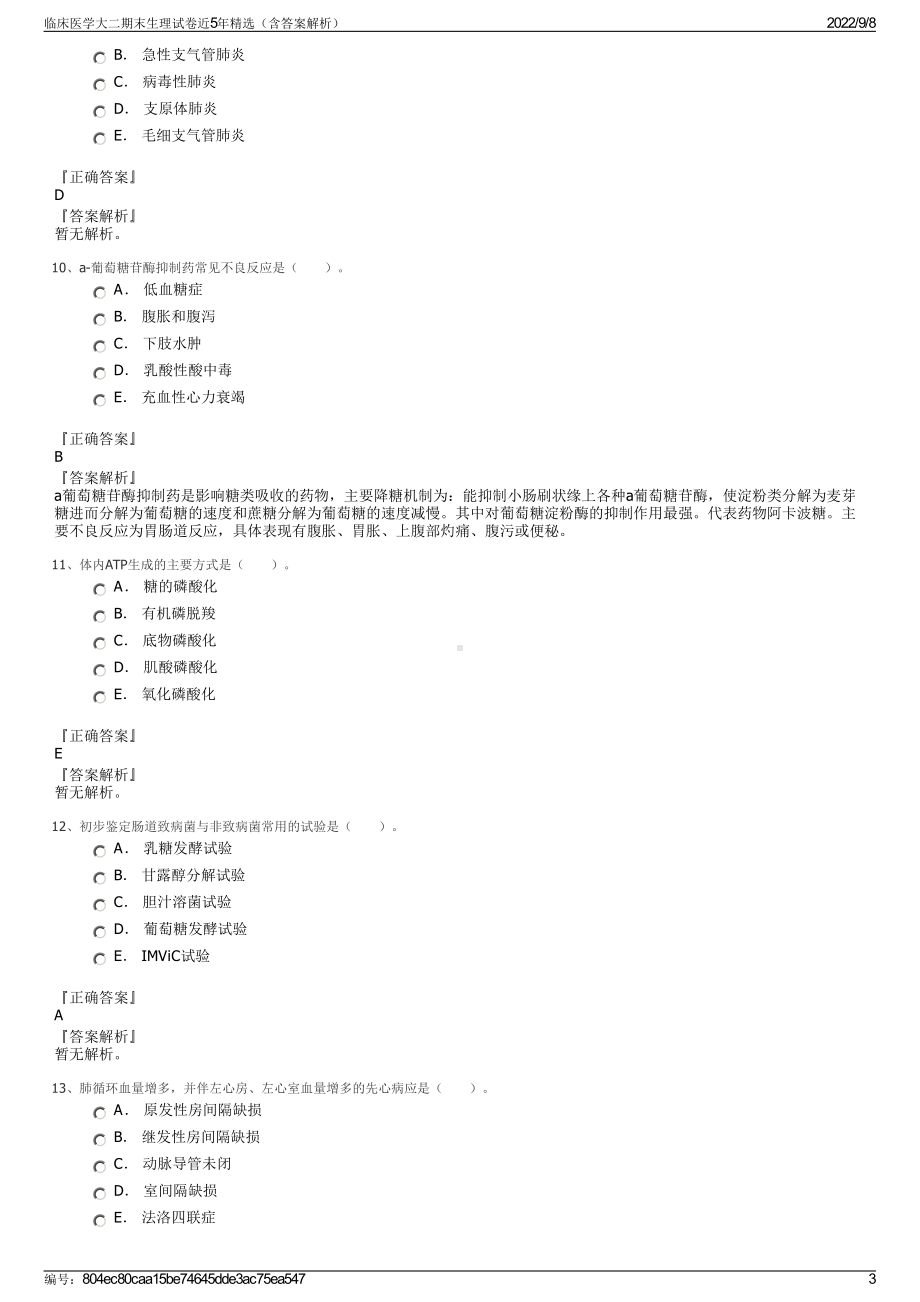 临床医学大二期末生理试卷近5年精选（含答案解析）.pdf_第3页