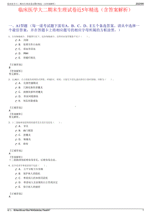 临床医学大二期末生理试卷近5年精选（含答案解析）.pdf