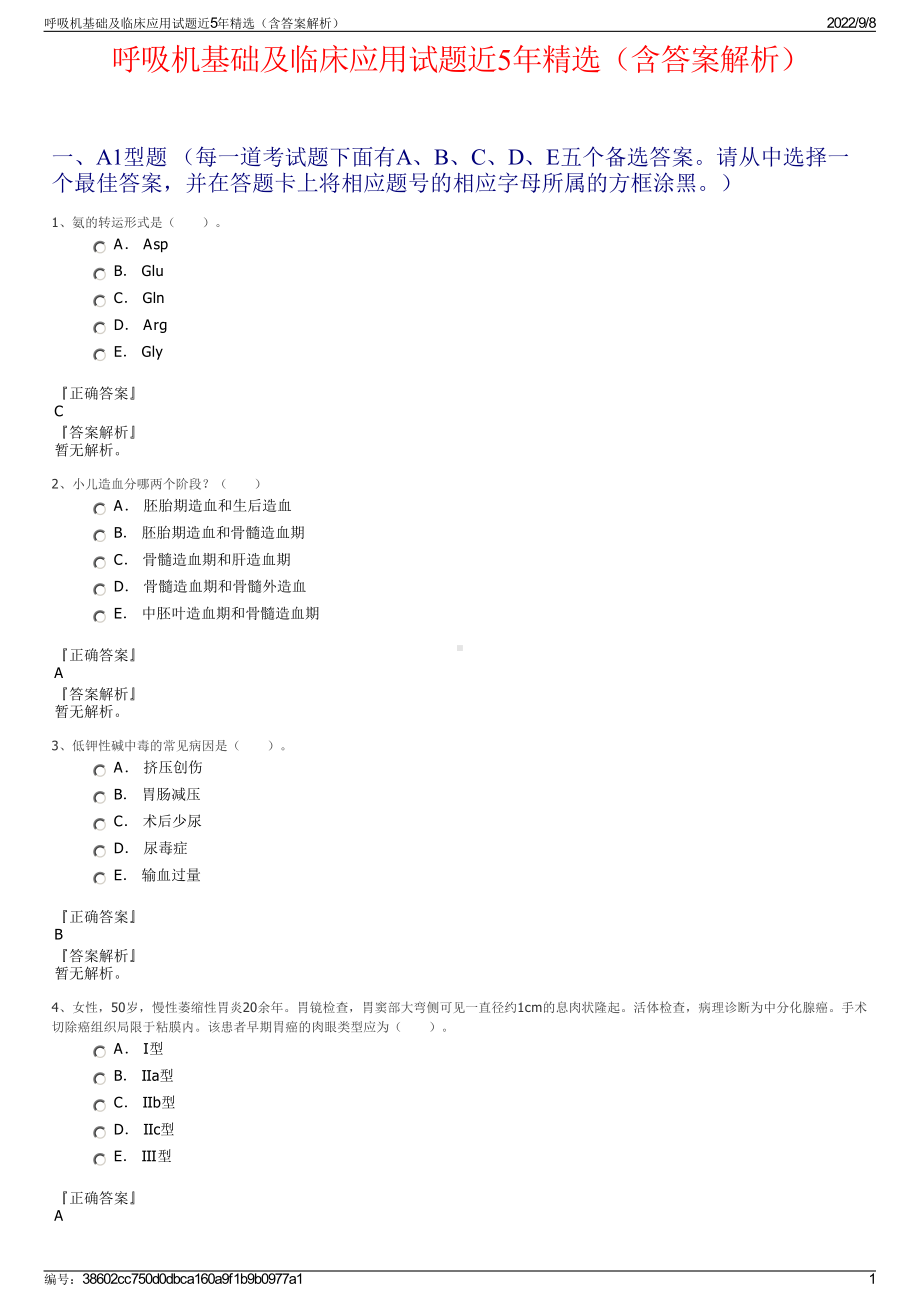 呼吸机基础及临床应用试题近5年精选（含答案解析）.pdf_第1页