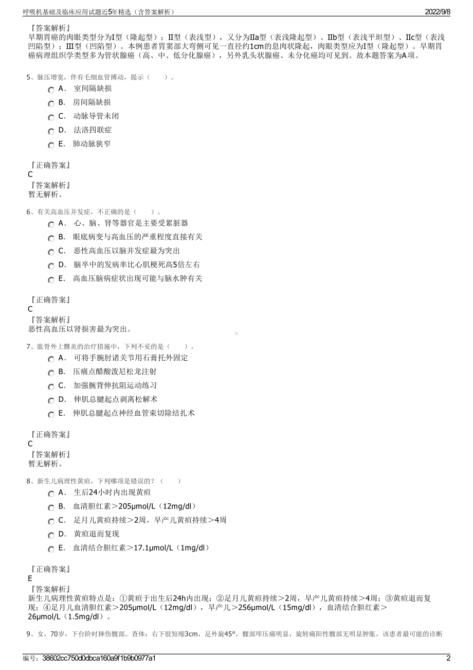 呼吸机基础及临床应用试题近5年精选（含答案解析）.pdf_第2页