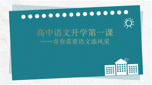 第一课《青春需要语文添风采》 ppt课件29张-统编版高中语文必修上册.pptx