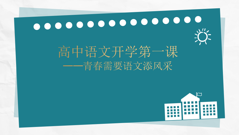 第一课《青春需要语文添风采》 ppt课件29张-统编版高中语文必修上册.pptx_第1页