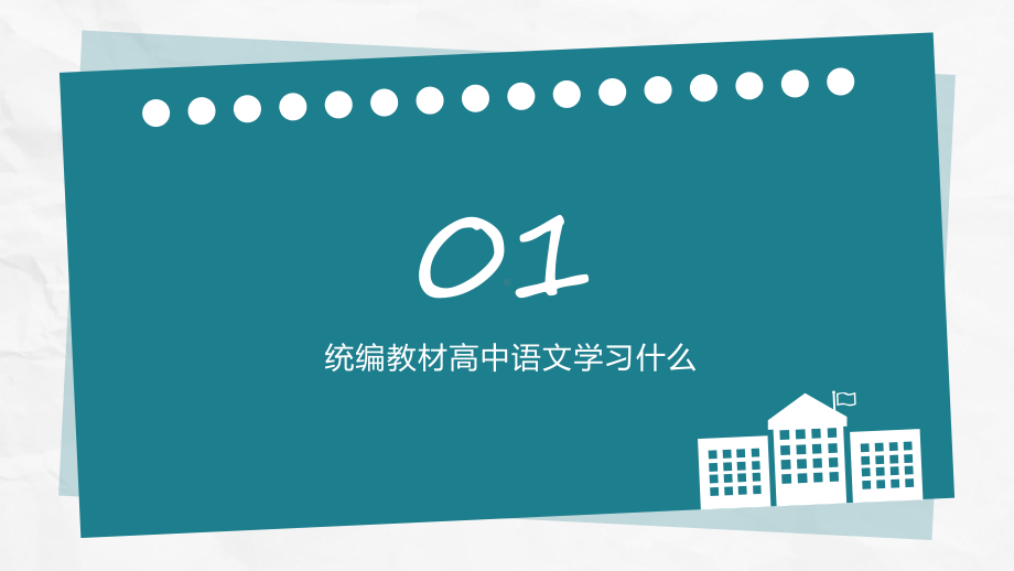 第一课《青春需要语文添风采》 ppt课件29张-统编版高中语文必修上册.pptx_第3页