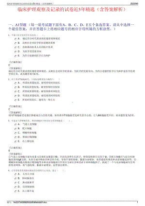 临床护理观察及记录的试卷近5年精选（含答案解析）.pdf