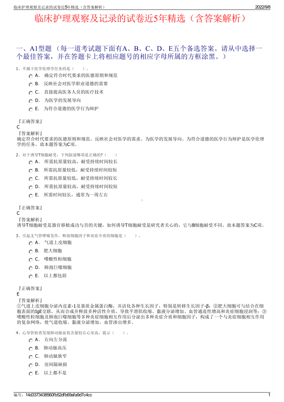 临床护理观察及记录的试卷近5年精选（含答案解析）.pdf_第1页