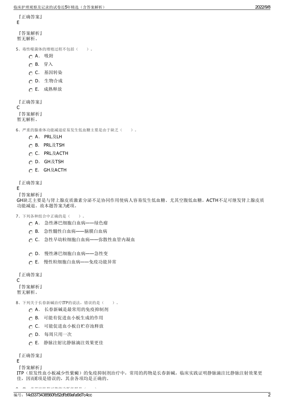 临床护理观察及记录的试卷近5年精选（含答案解析）.pdf_第2页