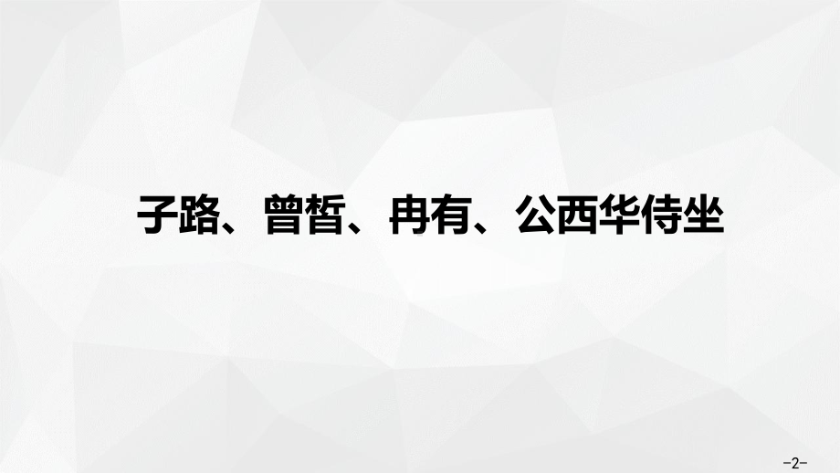 01 子路、曾皙、冉有、公西华侍坐ppt课件-统编版高中语文必修下册.pptx_第2页