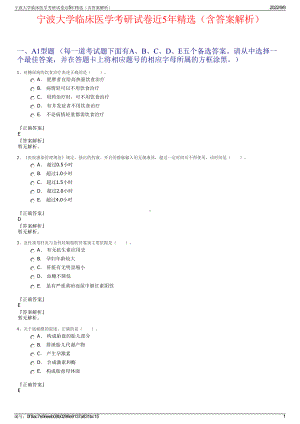 宁波大学临床医学考研试卷近5年精选（含答案解析）.pdf