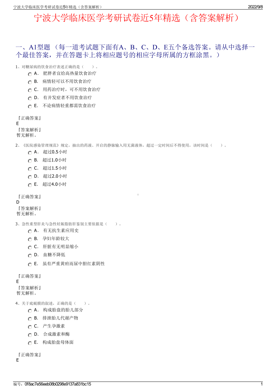 宁波大学临床医学考研试卷近5年精选（含答案解析）.pdf_第1页