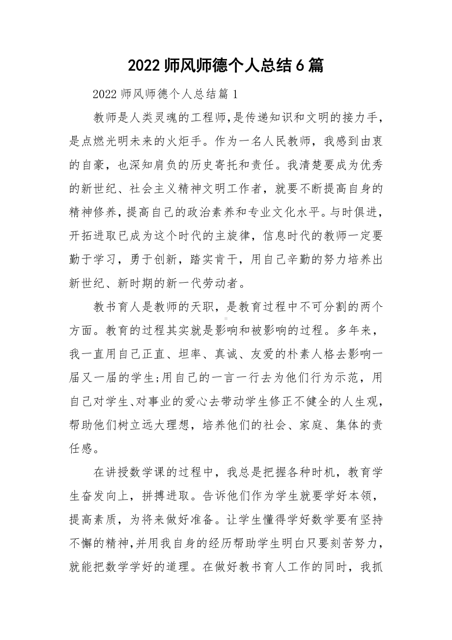 2022师风师德个人总结6篇.doc_第1页