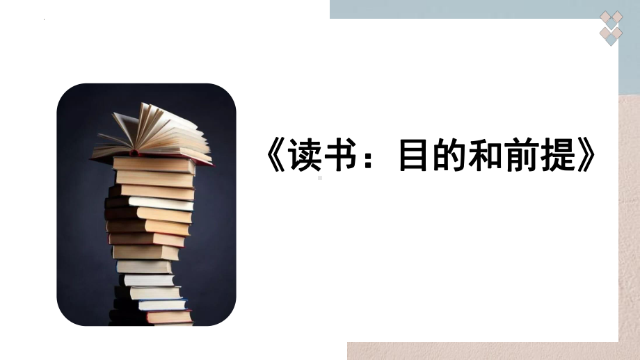 13.1《读书：目的和前提》ppt课件27张 -统编版高中语文必修上册.pptx_第2页