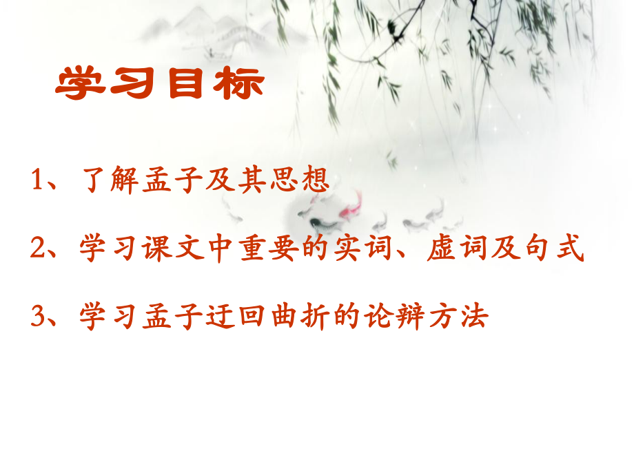 1.2齐桓晋文之事ppt课件 (共53张PPT)-统编版高中语文必修下册.ppt_第2页