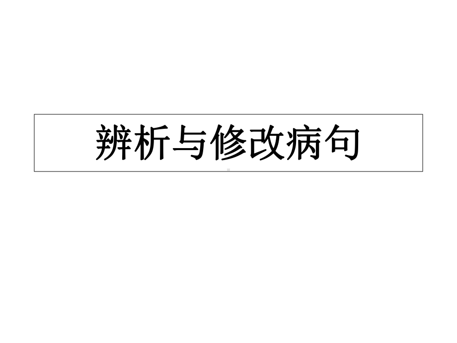 统编版高中语文必修下册语序不当 ppt课件 语病复习 .ppt_第1页