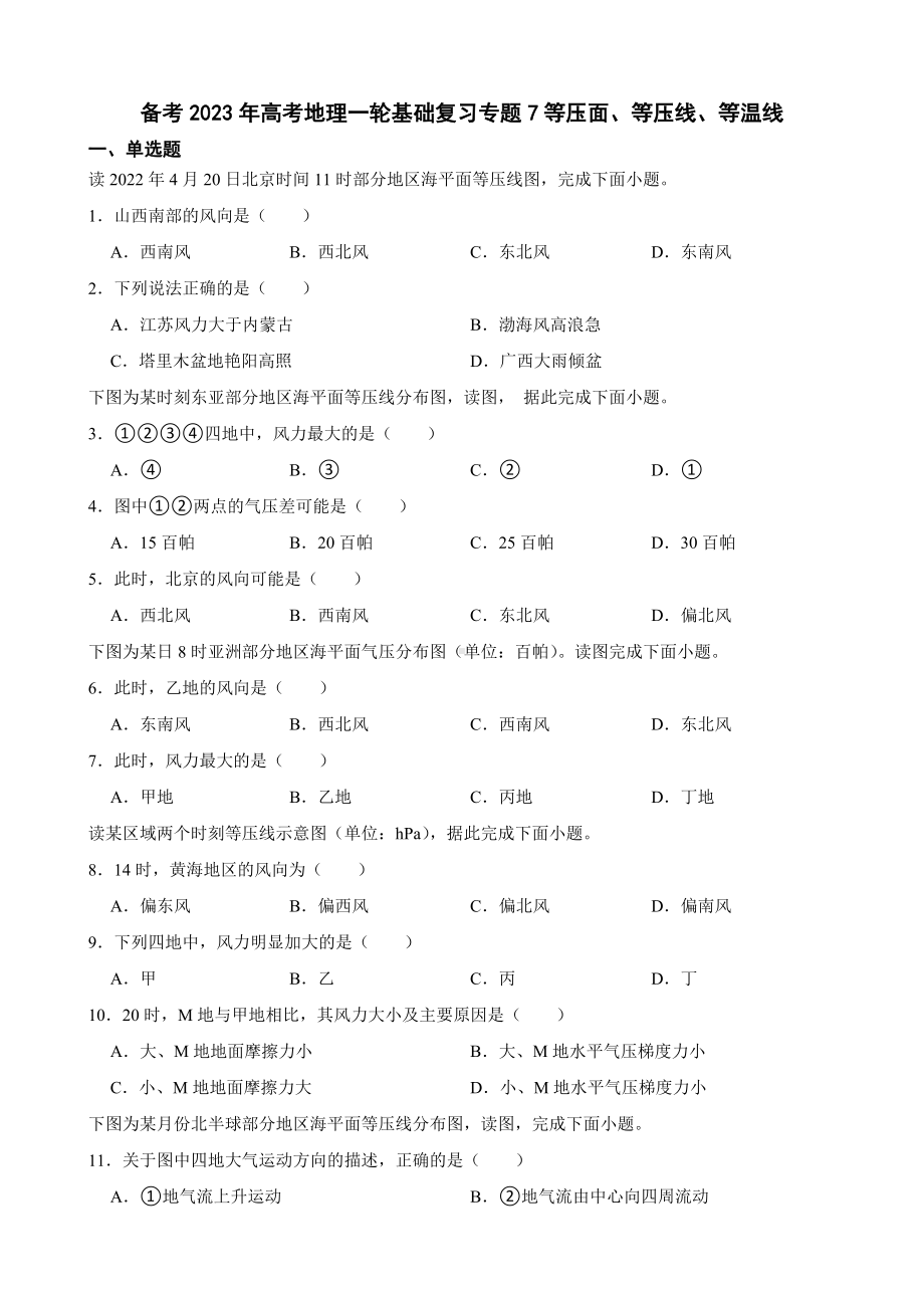 备考2023年高考地理一轮基础复习专题7等压面、等压线、等温线及答案.docx_第1页