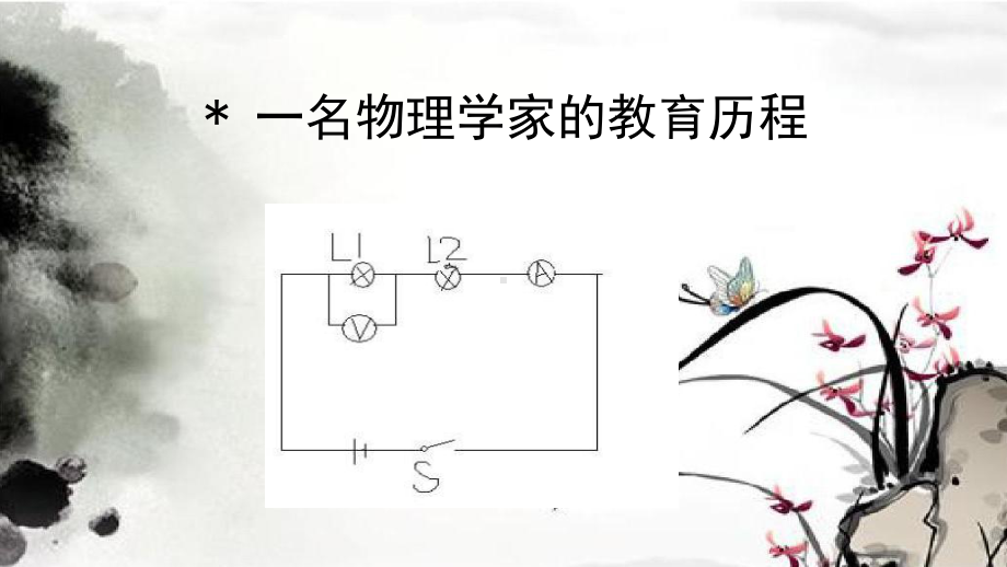 7.2《一名物理学家的教育历程》ppt课件25张 -统编版高中语文必修下册.pptx_第3页