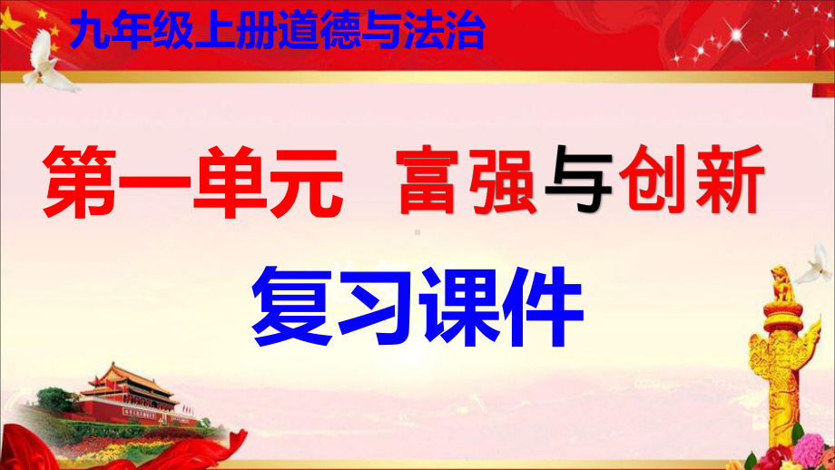 九年级上册道德与法治第一单元 富强与创新 复习课件（共88张PPT）.pptx_第1页