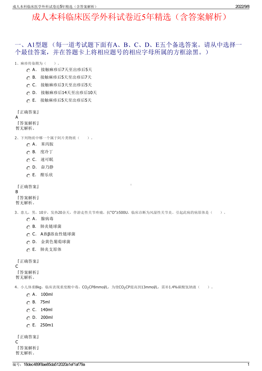 成人本科临床医学外科试卷近5年精选（含答案解析）.pdf_第1页