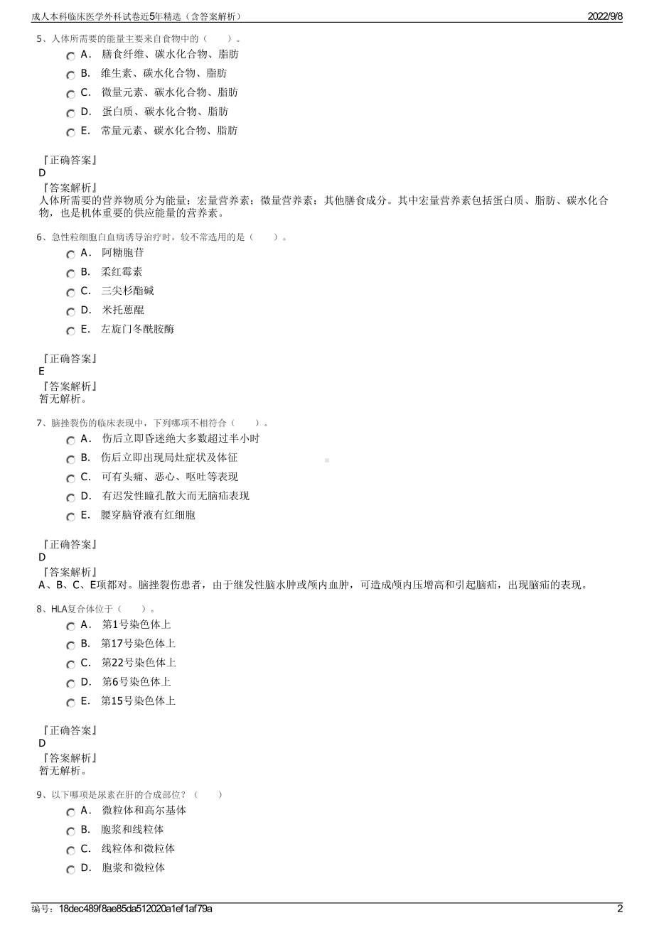 成人本科临床医学外科试卷近5年精选（含答案解析）.pdf_第2页