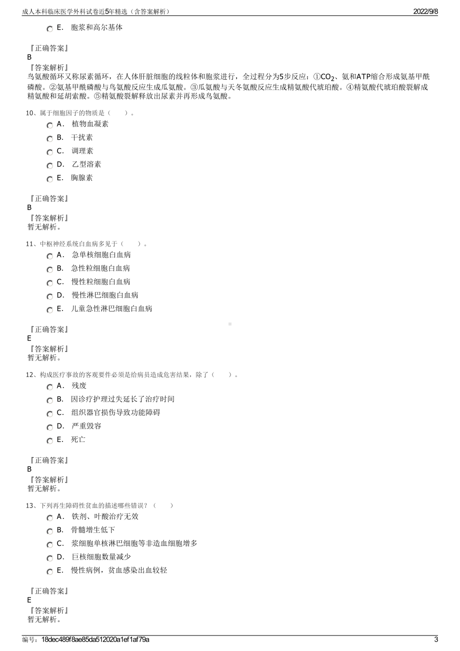 成人本科临床医学外科试卷近5年精选（含答案解析）.pdf_第3页